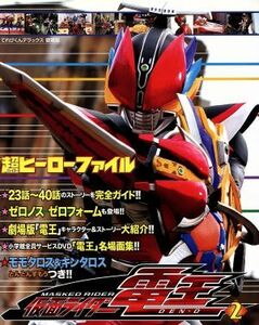 仮面ライダー電王　２　超ヒーローファイル てれびくんデラックス愛蔵版／小学館(著者)