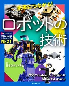 未来につながる！ロボットの技術 歴史からしくみ、人工知能との関係までよくわかる 子供の科学サイエンスブックスＮＥＸＴ／日本ロボット学