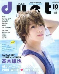 duet 2016年10月号 ヘイセイジャンプ ソロ表紙シリーズ第5弾 高木雄也/ヘイセイジャンプ/Kis-My-Ft2/ジャニーズWEST/Sexy Zone/SixTONES/Snow Man