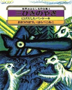 三びきのやぎ 世界おはなし名作全集６／木村由利子(訳者),長新太,島田コージ,松村太三郎,スズキコージ