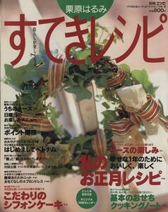 栗原はるみ　すてきレシピ(１９９８年冬号) すてき生活コーディネートマガジン-６号 季刊／栗原はるみ(著者)