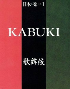 日本を楽しむ(１) 歌舞伎／歌舞伎・能楽・狂言ほか