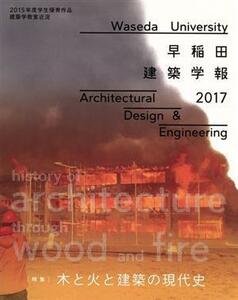 早稲田建築学報(２０１７)／早稲田大学大学院創造理工学研究科建築学専攻