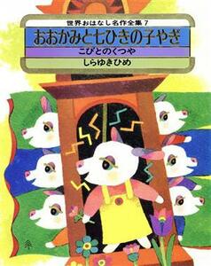 おおかみと七ひきの子やぎ 世界おはなし名作全集７／グリム(著者),寺村輝夫(著者),杉田豊,岡村好文,永井郁子