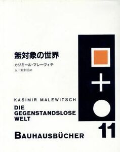 無対象の世界 バウハウス叢書１１／カジミールマレーヴィチ【著】，五十殿利治【訳】