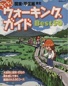 らくらくウォーキングガイド　ＢＥＳＴ５０　関東・甲信越・東北／昭文社