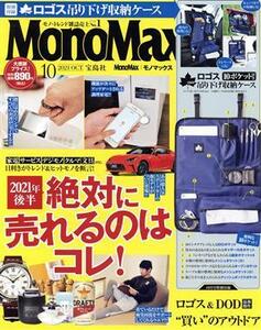 ＭｏｎｏＭａｘ(１０　ＯＣＴ．　２０２１) 月刊誌／宝島社