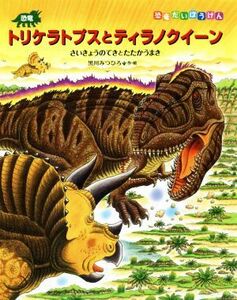 恐竜トリケラトプスとティラノクイーン さいきょうのてきとたたかうまき 恐竜だいぼうけん／黒川みつひろ(著者)