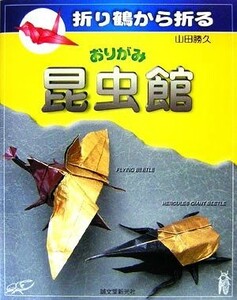 折り鶴から折るおりがみ昆虫館／山田勝久【著】