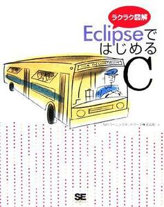 ラクラク図解　ＥｃｌｉｐｓｅではじめるＣ／ＮＲＩラーニングネットワーク(著者)