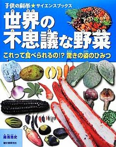 世界の不思議な野菜 これって食べられるの！？驚きの姿のひみつ 子供の科学★サイエンスブックス／湯浅浩史【著】