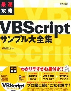 最速攻略ＶＢＳｃｒｉｐｔサンプル大全集／結城圭介【著】