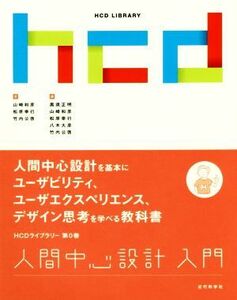 人間中心設計入門 ＨＣＤライブラリー第０巻／山崎和彦(著者),松原幸行(著者),竹内公啓(著者),黒須正明(編者),山崎和彦(編者)