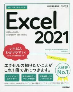 今すぐ使えるかんたんＥｘｃｅｌ　２０２１ Ｏｆｆｉｃｅ　２０２１／Ｍｉｃｒｏｓｏｆｔ　３６５　両対応／技術評論社編集部(著者),ＡＹＵ