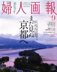 婦人画報(９　ＳＥＰＴＥＭＢＥＲ　２０２１　ＮＯ．１４１８) 月刊誌／ハースト婦人画報社