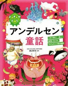 よみきかせえほん　アンデルセン童話 ときに切なく、美しい詩情にあふれ、子どもの心に残る物語／渡辺弥生(監修)