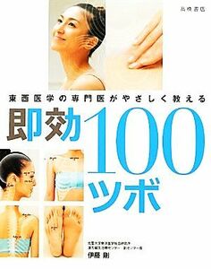 東西医学の専門医がやさしく教える即効１００ツボ／伊藤剛【著】