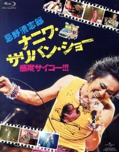 忌野清志郎　ナニワ・サリバン・ショー～感度サイコー！！！～（初回限定版）（Ｂｌｕ－ｒａｙ　Ｄｉｓｃ）／忌野清志郎,石田長生,内田勘太