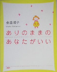 ありのままのあなたがいい／金盛浦子(著者)