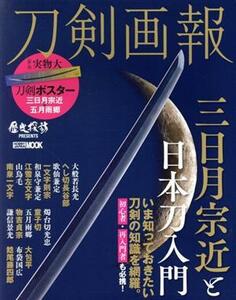 刀剣画報　三日月宗近と日本刀入門 ＨＯＢＢＹ　ＪＡＰＡＮ　ＭＯＯＫ　歴史探訪ＰＲＥＳＥＮＴＳ／ホビージャパン(編者)