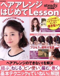 ヘアアレンジはじめてＬｅｓｓｏｎ ｅ‐ＭＯＯＫ／宝島社