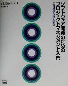 ソフトウェア開発のためのプロジェクトマネジメント入門 ＣＭＭ導入の手引き／パンカジュジャロート(著者),葛西重夫(訳者)