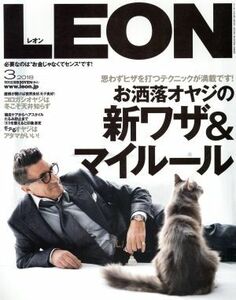 ＬＥＯＮ(３　２０１８) 月刊誌／主婦と生活社(編者)