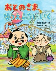 おとのさま、ゆうえんちにいく おはなしみーつけた！シリーズ／中川ひろたか(著者),田中六大