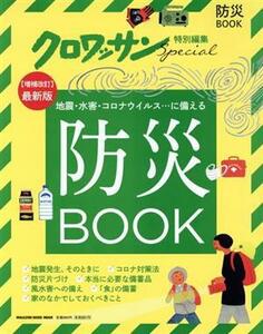 防災ＢＯＯＫ ＭＡＧＡＺＩＮＥ　ＨＯＵＳＥ　ＭＯＯＫ　クロワッサン特別編集／マガジンハウス(編者)