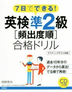 ７日でできる！英検準２級［頻出度順］合格ドリル／岡野秀夫(著者)