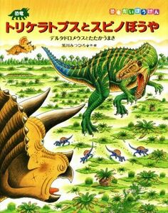 恐竜トリケラトプスとスピノぼうや デルタドロメウスとたたかうまき 恐竜だいぼうけん／黒川光広(著者)