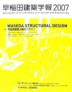 早稲田建築学報(２００７)／テクノロジー・環境