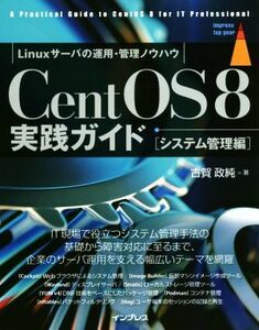 ＣｅｎｔＯＳ８実践ガイド　システム管理編／古賀政純(著者)