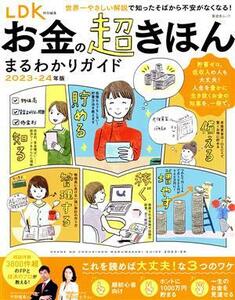 お金の超きほん　まるわかりガイド(２０２３－２４年版) ＳＨＩＮＹＵＳＨＡ　ＭＯＯＫ　ＬＤＫ特別編集／晋遊舎(編者)