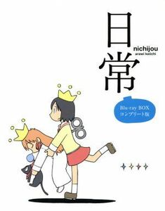 日常　Ｂｌｕ－ｒａｙ　ＢＯＸ　コンプリート版（Ｂｌｕ－ｒａｙ　Ｄｉｓｃ）／あらゐけいいち（原作、構成協力）,本多真梨子（相生祐子）,