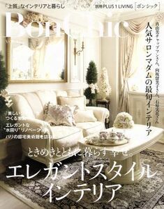 ＢｏｎＣｈｉｃ(ＶＯＬ．１７) ときめきとともに暮らす幸せ。エレガントスタイルインテリア 別冊ＰＬＵＳ１　ＬＩＶＩＮＧ／主婦の友社