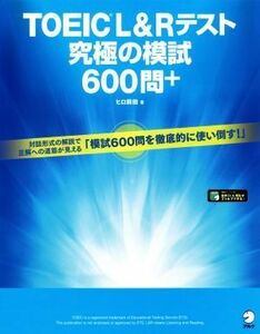 ＴＯＥＩＣ　Ｌ＆Ｒテスト　究極の模試６００問＋／ヒロ前田(著者)