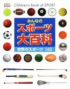 みんなのスポーツ大百科 世界のスポーツ１６０／ドーリングキンダースリー社編集部(編者),山根玲子(訳者),クライブ・ジフォード