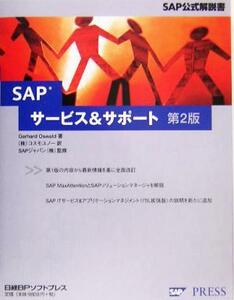 ＳＡＰサービス＆サポート （ＳＡＰ公式解説書） （第２版） Ｇｅｒｈａｒｄ　Ｏｓｗａｌｄ／著　コスモユノー／訳　ＳＡＰジャパン株式会社／監修