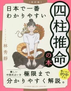 日本で一番わかりやすい四柱推命の本　改訂版／林秀靜(著者)