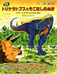 恐竜トリケラトプスとそこなしのぬま 恐竜だいぼうけん／黒川光広(著者)