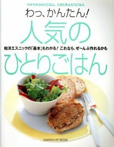 わっ、かんたん！人気のひとりごはん／学習研究社