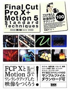 Ｆｉｎａｌ　Ｃｕｔ　ＰｒｏX＋Ｍｏｔｉｏｎ５　Ｓｔａｎｄａｒｄ　Ｔｅｃｈｎｉｑｕｅｓ　第２版 プロが教えるビギナーのための映像制作テ