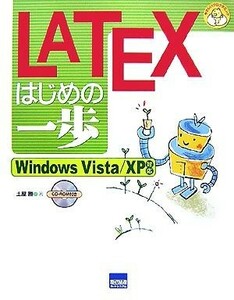 ＬＡＴＥＸはじめの一歩 Ｗｉｎｄｏｗｓ　Ｖｉｓｔａ／ＸＰ対応 やさしいプログラミング／土屋勝【著】