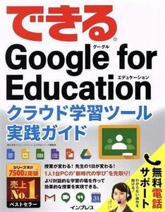 できるＧｏｏｇｌｅ　ｆｏｒ　Ｅｄｕｃａｔｉｏｎ　クラウド学習ツール実践ガイド できるシリーズ／ストリートスマート(著者),できるシリー