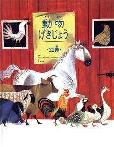 動物げきじょう(２１幕)／アリス・プロベンセン(著者),マーティン・プロベンセン(著者),アリス＆マーティン・プロベンセン(著者),乾侑美子(