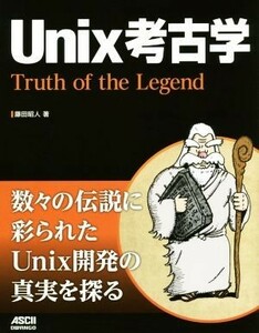 Unix археология | глициния рисовое поле . человек ( автор )