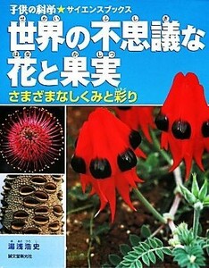 世界の不思議な花と果実 さまざまなしくみと彩り 子供の科学★サイエンスブックス／湯浅浩史【著】