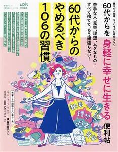 ６０代からを身軽に幸せに生きる便利帖 ＬＤＫ特別編集 晋遊舎ムック　便利帖シリーズ１１３／晋遊舎(編者)