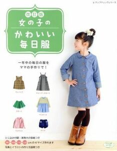 女の子のかわいい毎日服　改訂版 レディブティックシリーズ／ブティック社